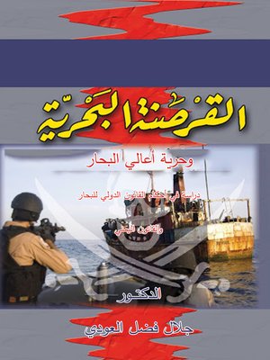 cover image of القرصنـــــــة البحريـــــــــــة وحرية أعالي البحار